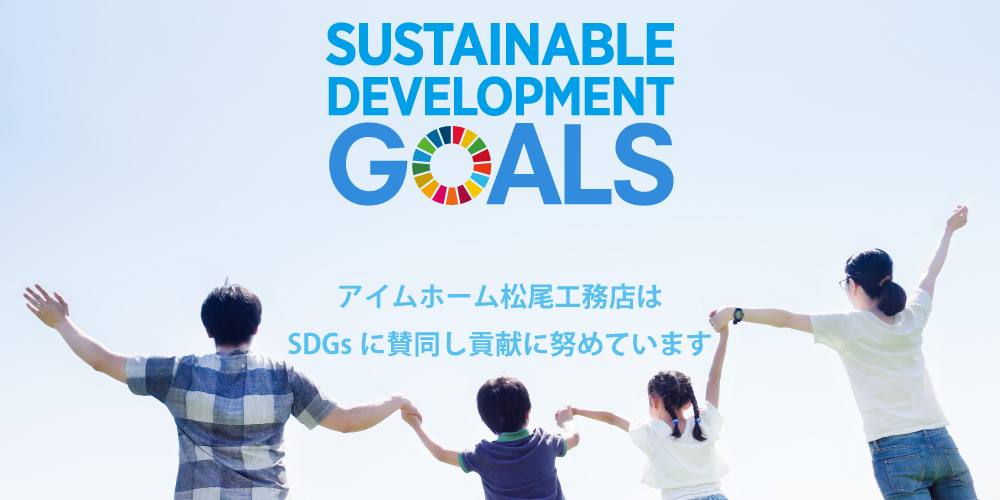 SDGs(エスディージーズ）の取り組み