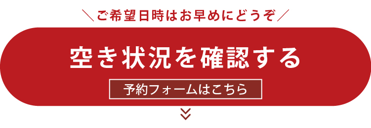 空き状況を確認する