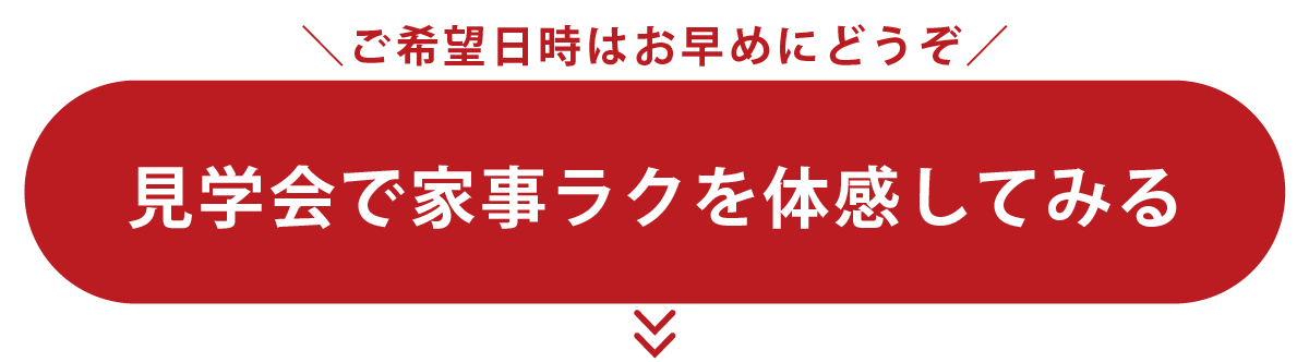 見学会で家事ラクを体感してみる
