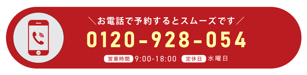 電話で予約するとスムーズです。0120-928-054
