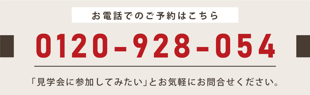 お電話でのご予約は　0120-928-054
