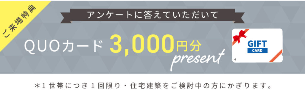 アンケートに答えていただいて3000円クオカードプレゼント