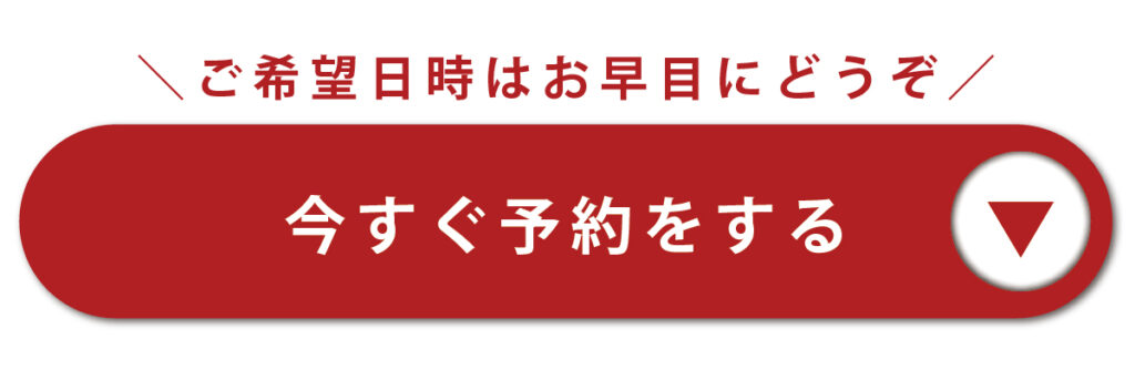今すぐ予約する