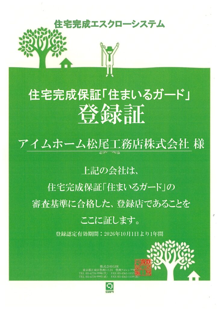 【お知らせ】住宅完成保証「住まいるガード」の登録工務店に認定されました