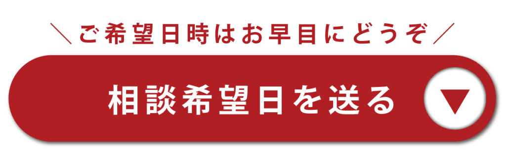 相談希望日を送る